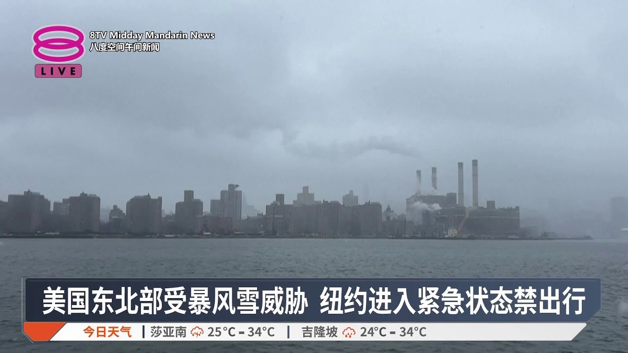 美国东北部受暴风雪威胁 纽约进入紧急状态禁出行【2026.02.23 八度空间午间新闻】
