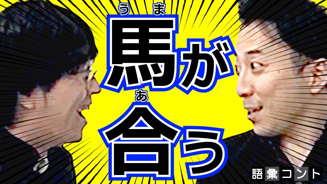 馬が合う