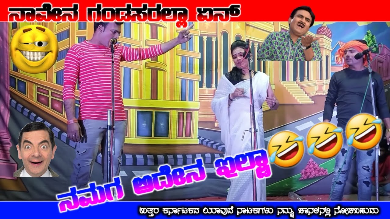 ನಾವೇನ ಗಂಡಸರಲ್ಲಾ ಏನ್ 😂 // UK Trending Natak 🤣 #VittalChikalagundi #uknatakvideo #ShankarNatakVideos