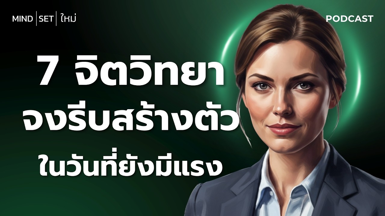 7 จิตวิทยา รีบสร้างตัวในวันที่ยังมีแรง | วิธีเอาชนะนิสัย เดี๋ยวค่อยทำ | ข้อคิดเปลี่ยนชีวิตตลอดกาล