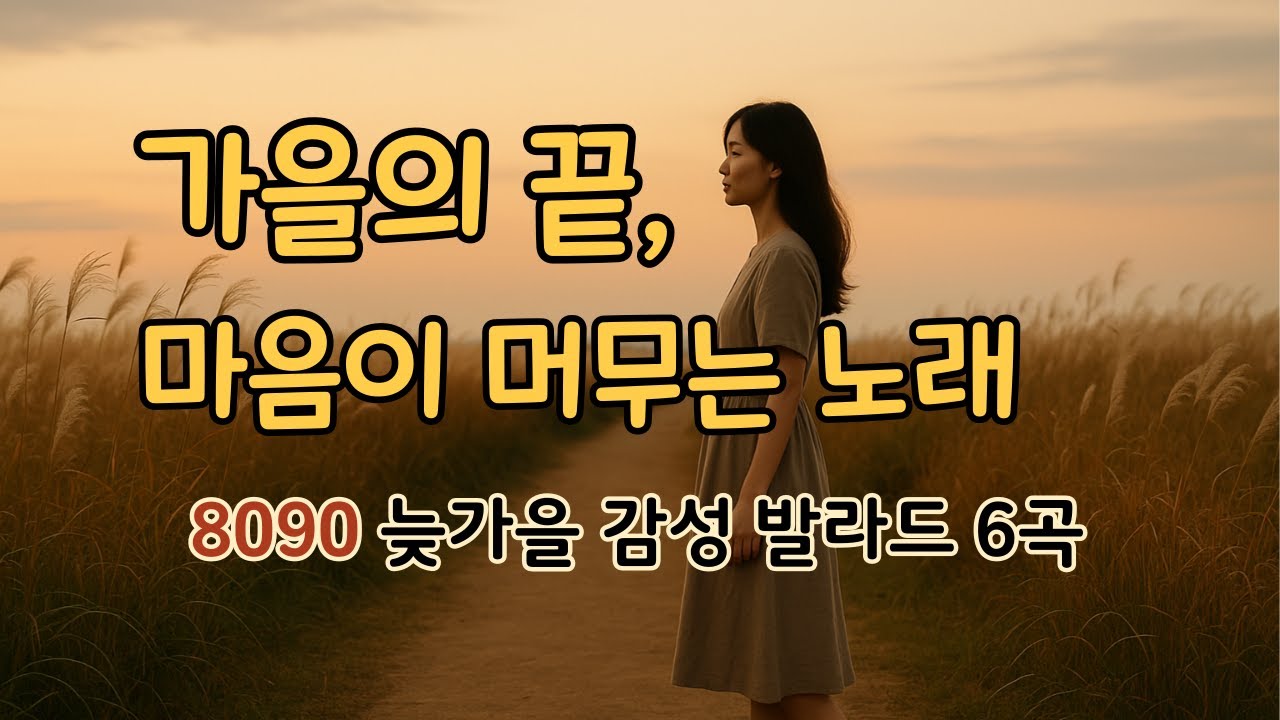 가을의 끝, 마음이 고요해지는 순간🍂 | 늦가을 감성 8090 발라드 6곡 | End of Autumn Ballads | 秋の終わりに聴くバラード