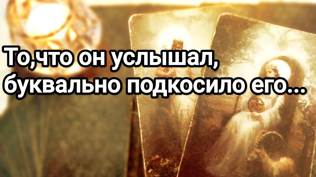 Что он узнал о Вас,что в корне поменяло его отношение к Вам ❗💯💌🌞❤️❤️Ваша ценность в его жизни 💯💌🌞