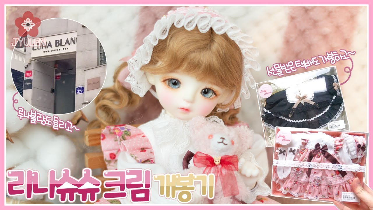 [BJD Unboxing] 리나슈슈 크림 인 원더랜드 개봉기 | 쮸렌 | 구체관절인형 | 리나슈슈 크림 | 구관중고거래