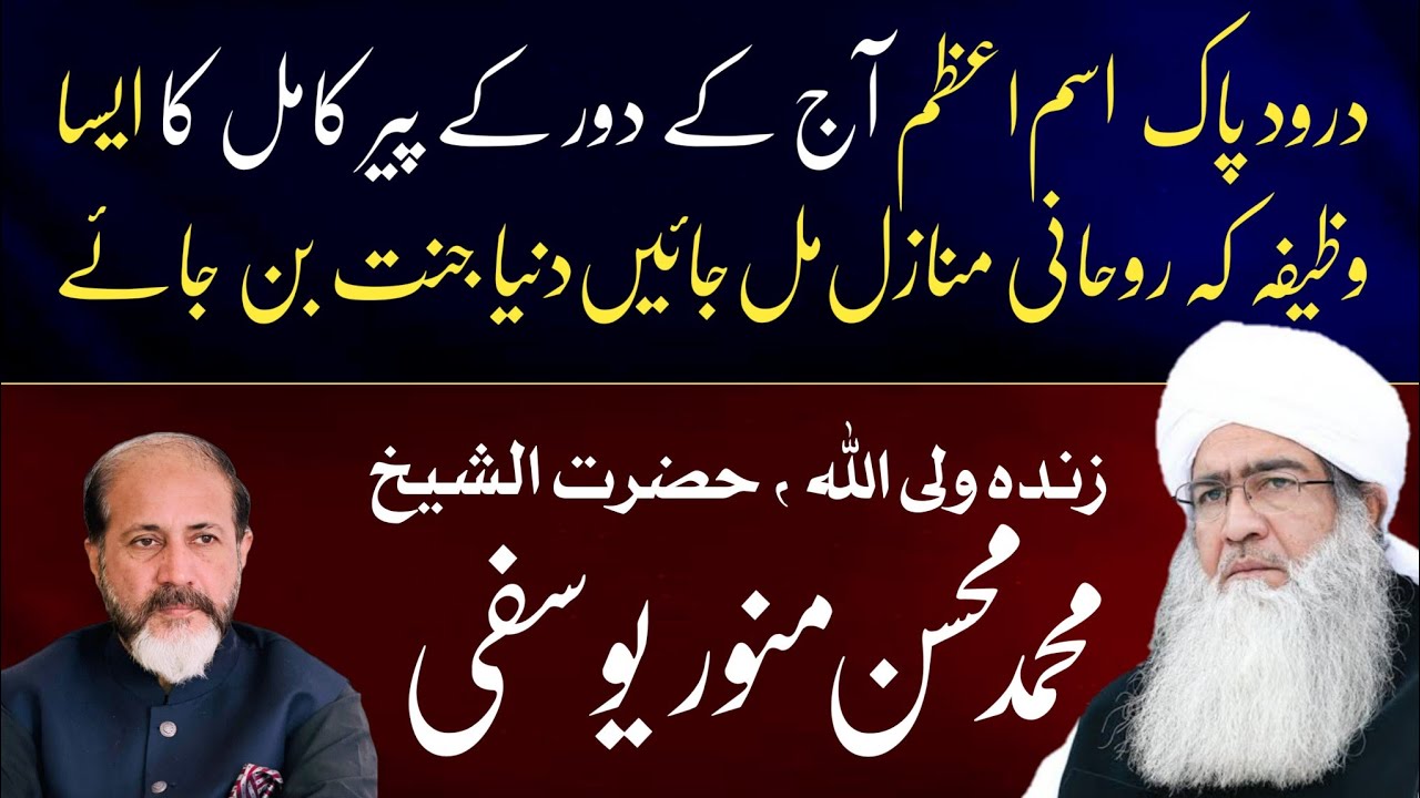 Darood Sharif Ka Ism E Azam | Learn By Shaykh Muhammad Mohsin Munawar Yousafi | Shahid Nazir Ch