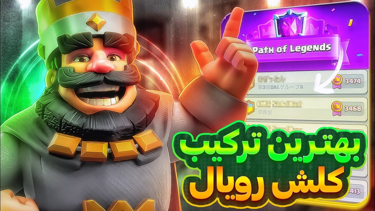 بهترین ترکیب های کلش رویال رو پیدا کردم😈🥇با این ترکیب ها حریفاتو از دسترس خارج کن❌