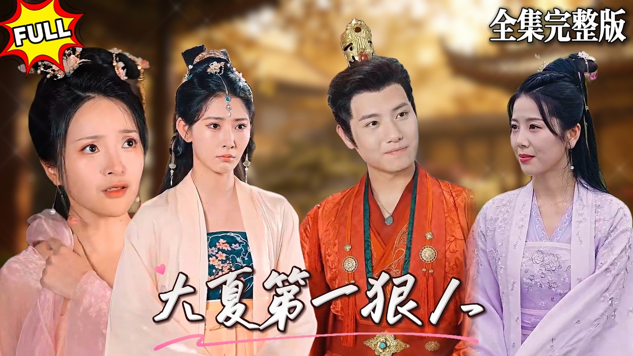 現代戰神戰爭失敗後竟穿越到古代一個傻子身上，還獲得了偷聽別人心聲的能力，當所有人以為他傻欺負他時，戰神早已利用個人能力成為大夏第一狠人🔥#短劇 #短劇全集 #drama #最新短劇全集