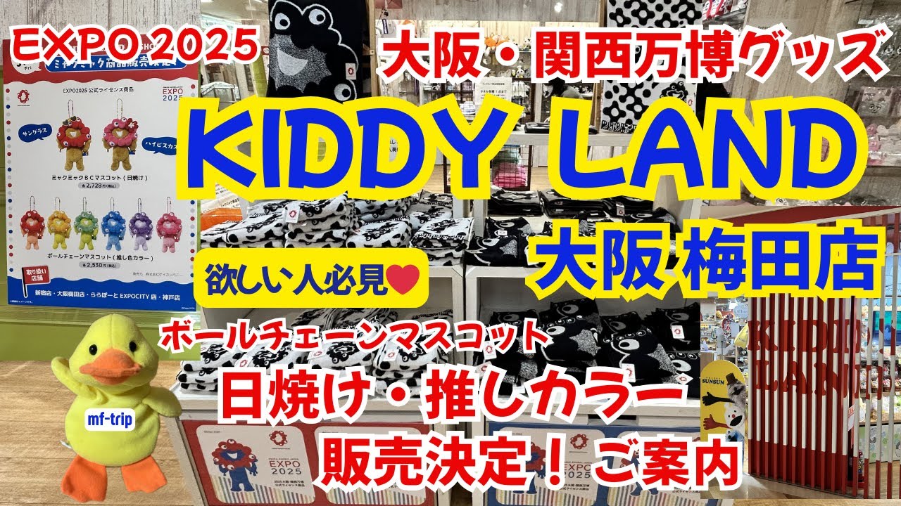KIDDY LAND大阪梅田店の万博グッズ/ 日焼け・推しカラーミャクミャク販売決定のご案内