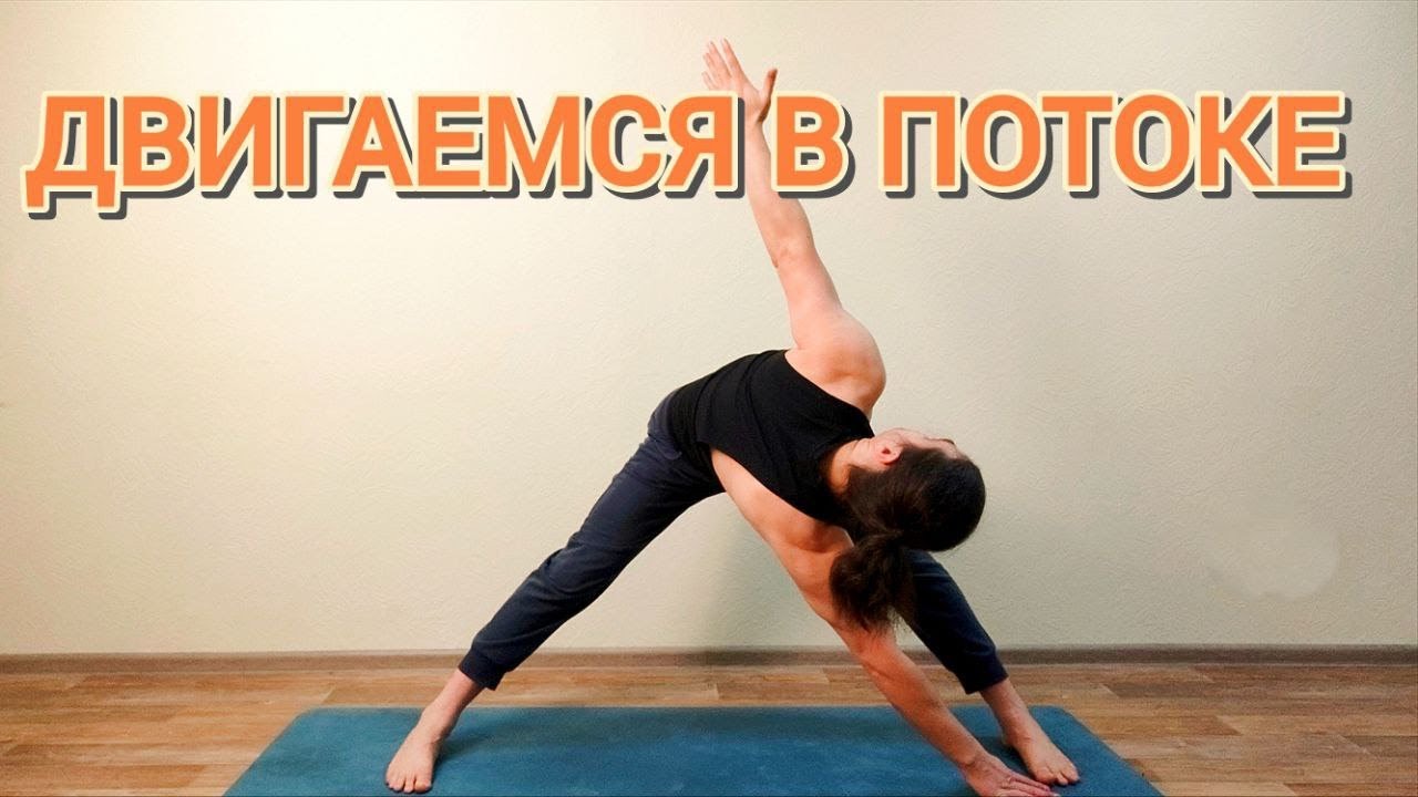 Йога 60-мин на всё Тело для Всех | Двигаемся в Потоке ✦ Хатха йога