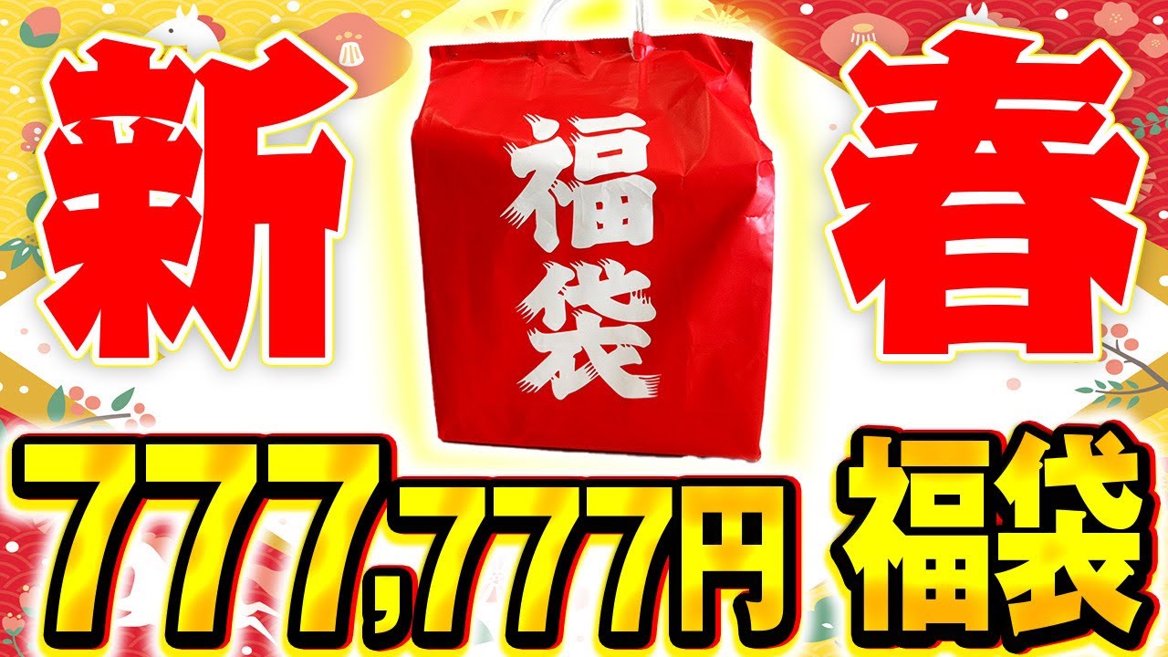 【遊戯王】激熱すぎるゾロ目の77万円福袋を買ってみた！！