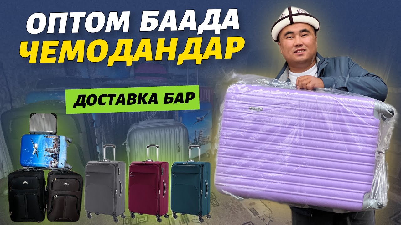 ӨТӨ арзан баада 🆘 ЧЕМОДАНДАР келди Москвага 🔴 жетишип калыңыздар ⚠️ таламай болот эми