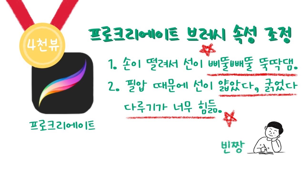 [프로크리에이트] 브러시 고르기 & 두 가지 속성조정 팁