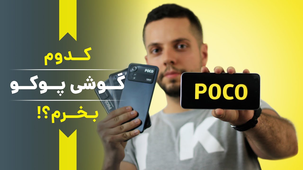 best of poco | بهترین گوشی پوکو در کلاس های مختلف قیمتی