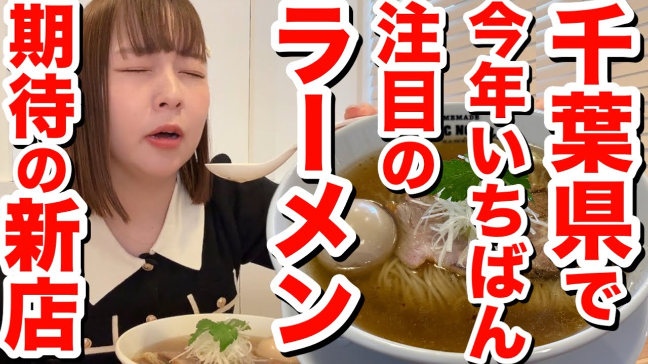 【千葉の新店】あの超有名店の弟子がついに独立！染みわたる旨みがたまらないラーメン＆昆布水つけ麺が最強にうまーみん！