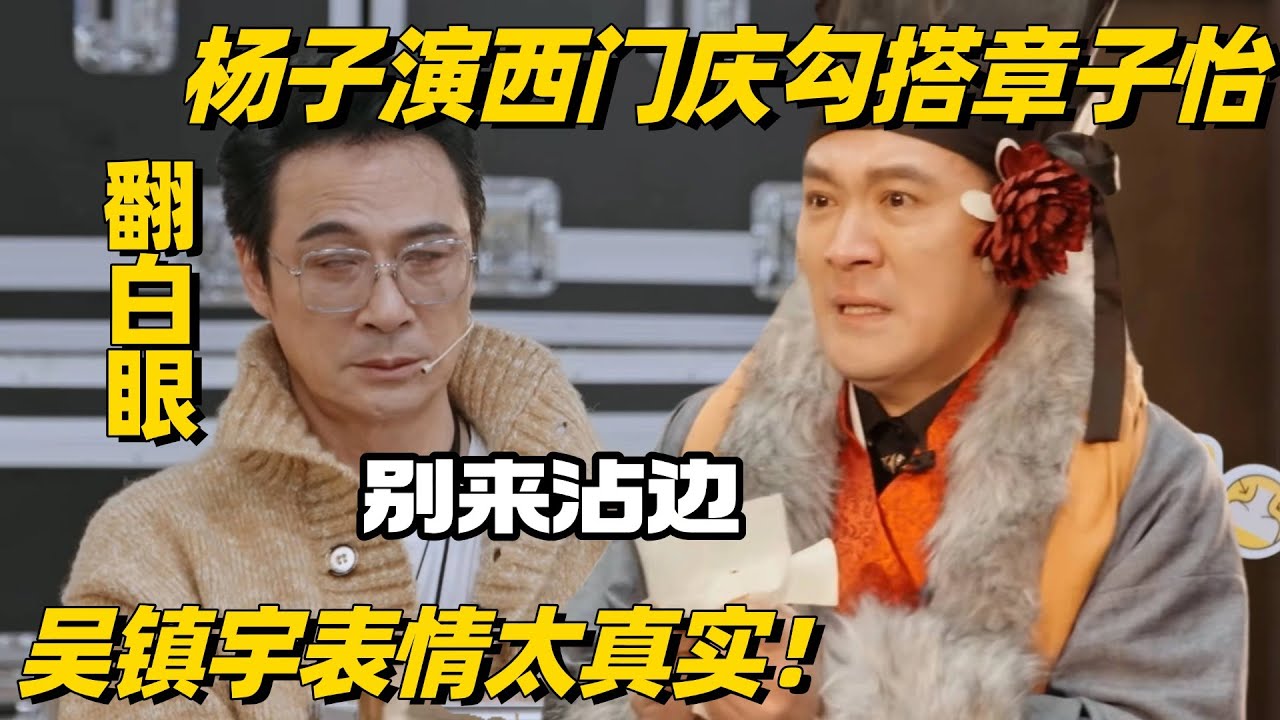 演员请就位3开播！杨子演西门庆油疯章子怡 吴镇宇全程白眼“骂很脏”！ #演员请就位 #杨子 #黄圣依 #再见爱人4 #麦琳