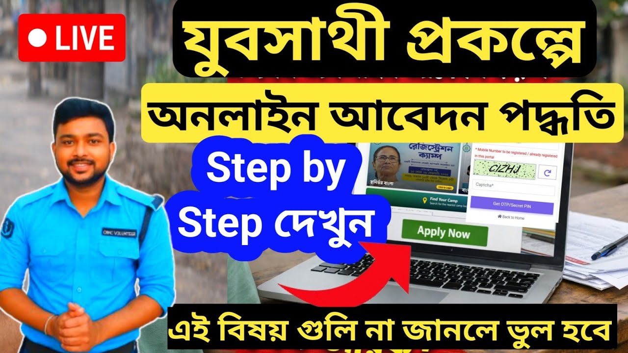 যুবসাথী প্রকল্পে অনলাইন শুরু💥 স্টেপ বাই স্টেপ আবেদন পদ্ধতি দেখুন Yuva sathi online application 2026