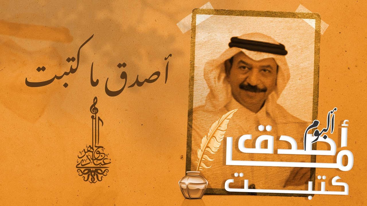 عبادي الجوهر -  أصدق ما كتبت | ( من ألبوم أصدق ما كتبت)