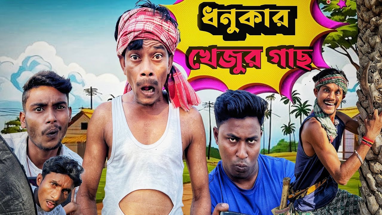 ধনুকার খেজুর গাছ কাণ্ড | Dhonuka Dhamaka