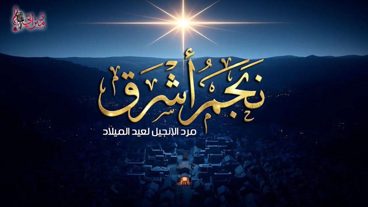 نجم أشرق - مرد الإنجيل لعيد الميلاد - القس ابرام ثروث - كورال ني مراتي