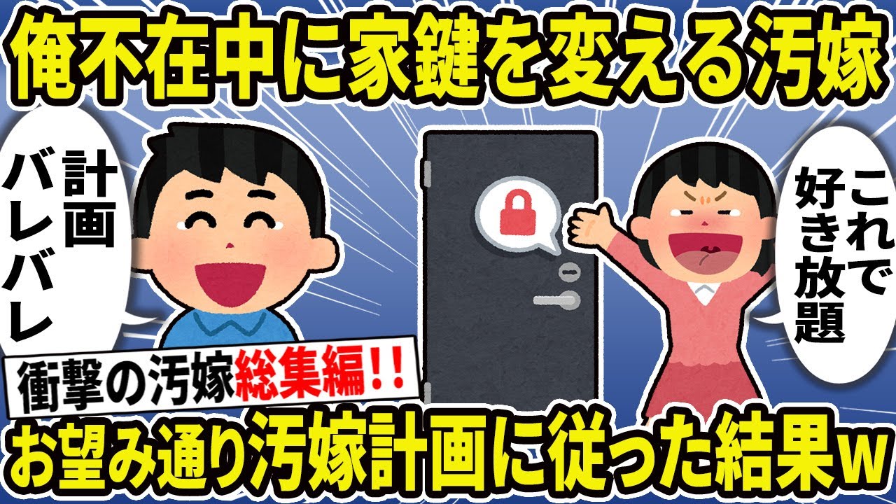 【2ch修羅場スレ】クズ汚嫁スカッと総集編！！人気動画まとめ5本立て【作業用】【伝説のスレ】