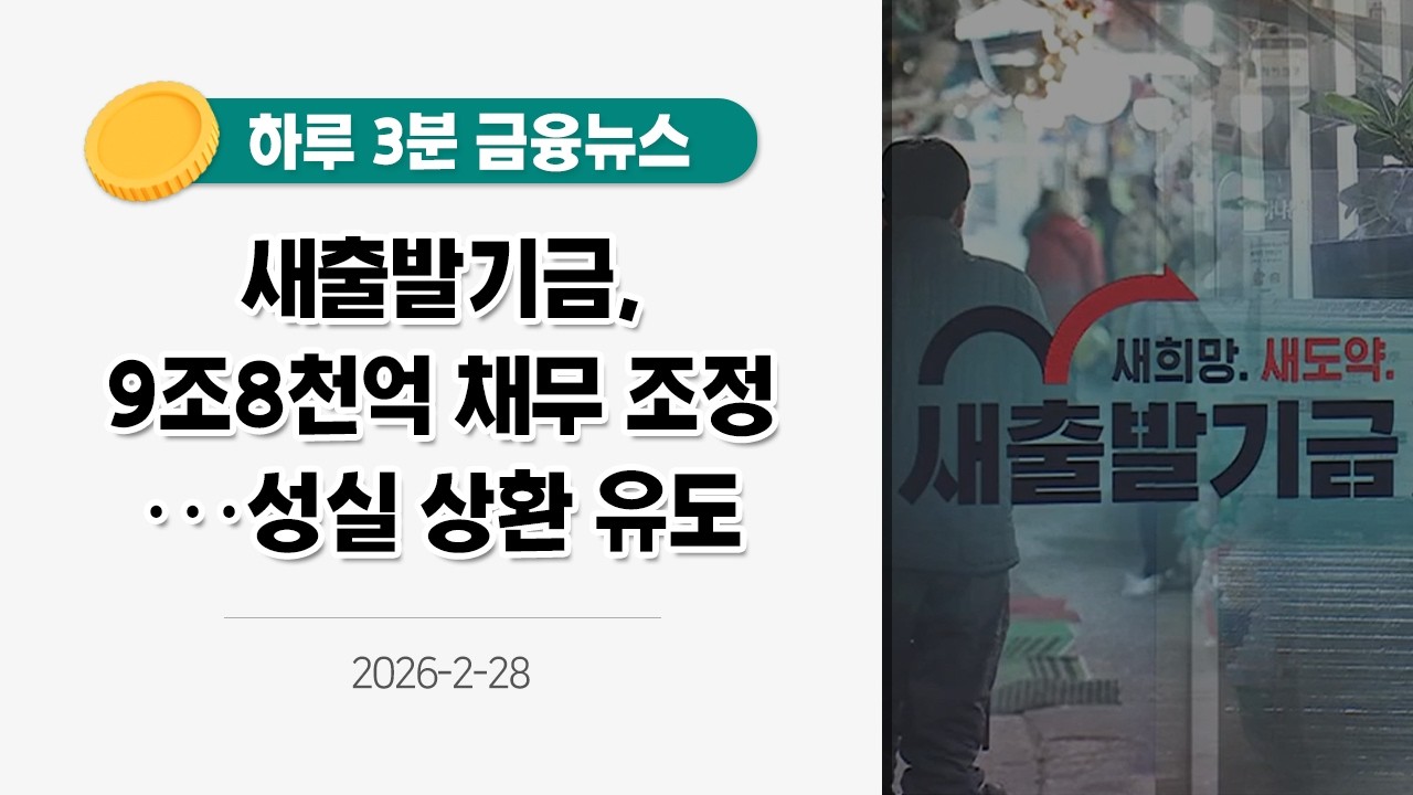 [금융뉴스] 새출발기금, 9조 8천억 채무 조정···성실 상환 유도(2026.2.28.)
