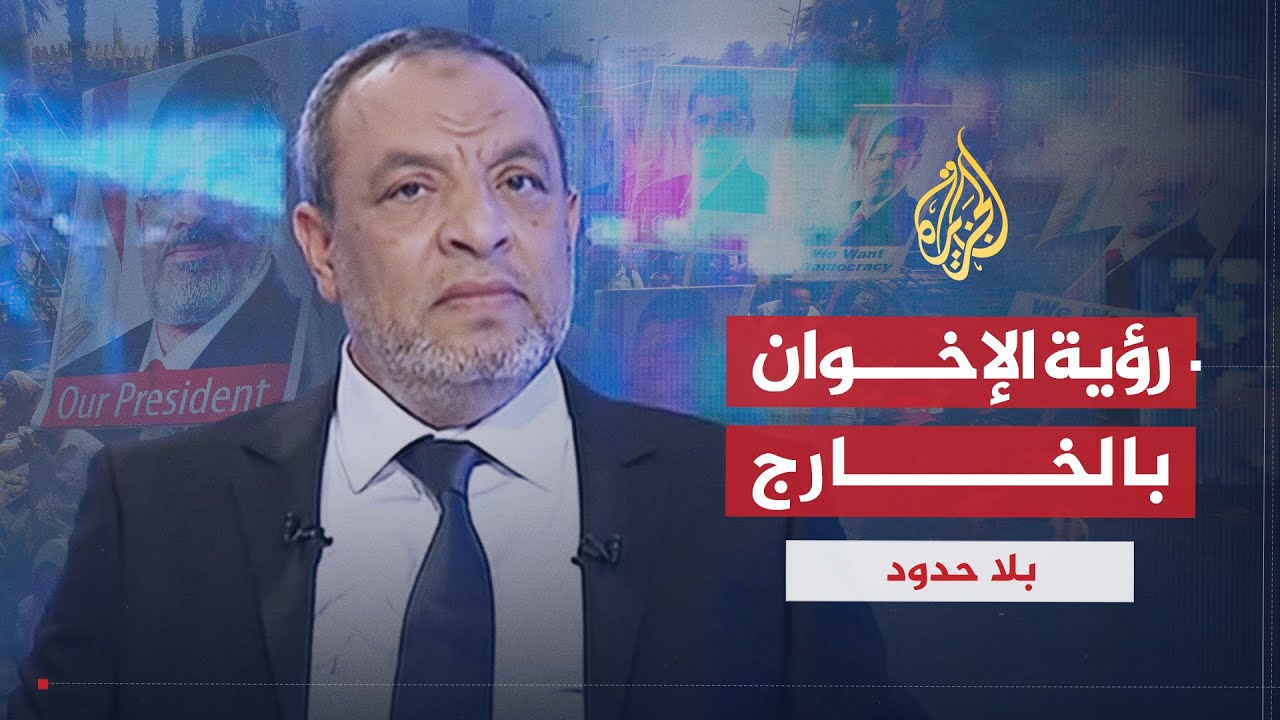 بلا حدود | مستقبل الصراع بين الإخوان والعسكر ورؤية مكتب الجماعة الجديد بالخارج مع أحمد عبد الرحمن