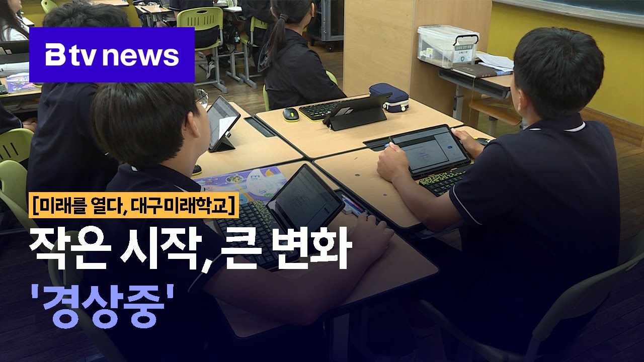 [미래를 열다, 대구미래학교] 작은 시작, 큰 변화 '경상중' (대구)