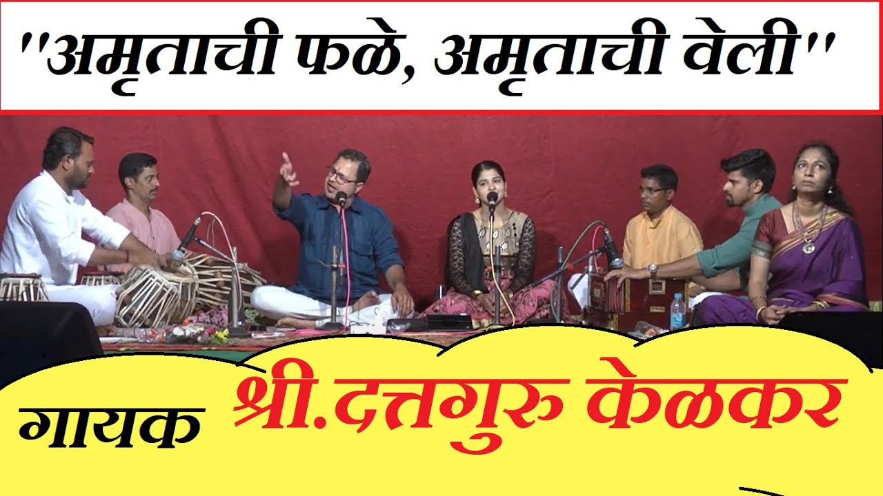 Amrutachi fale amrutachi veli । Dattaguru Kelkar । Amrutachi Phale with lyrics । #Abhang