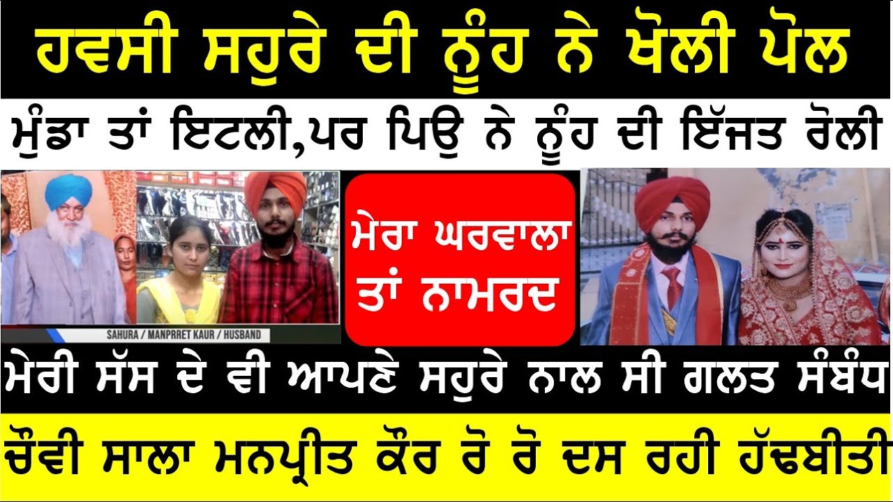 ਹਵਸੀ ਸਹੁਰੇ ਦੀ ਕਰਤੂਤ, ਨੂੰਹ ਨੇ ਲਾਏ ਇਲਜਾਮ, ਮੇਰੀ ਸੱਸ ਦੇ ਵੀ ਆਵਦੇ ਸਹੁਰੇ ਨਾਲ ਗ਼ਲਤ ਸੰਬੰਧ  BASSI TALK SHOW