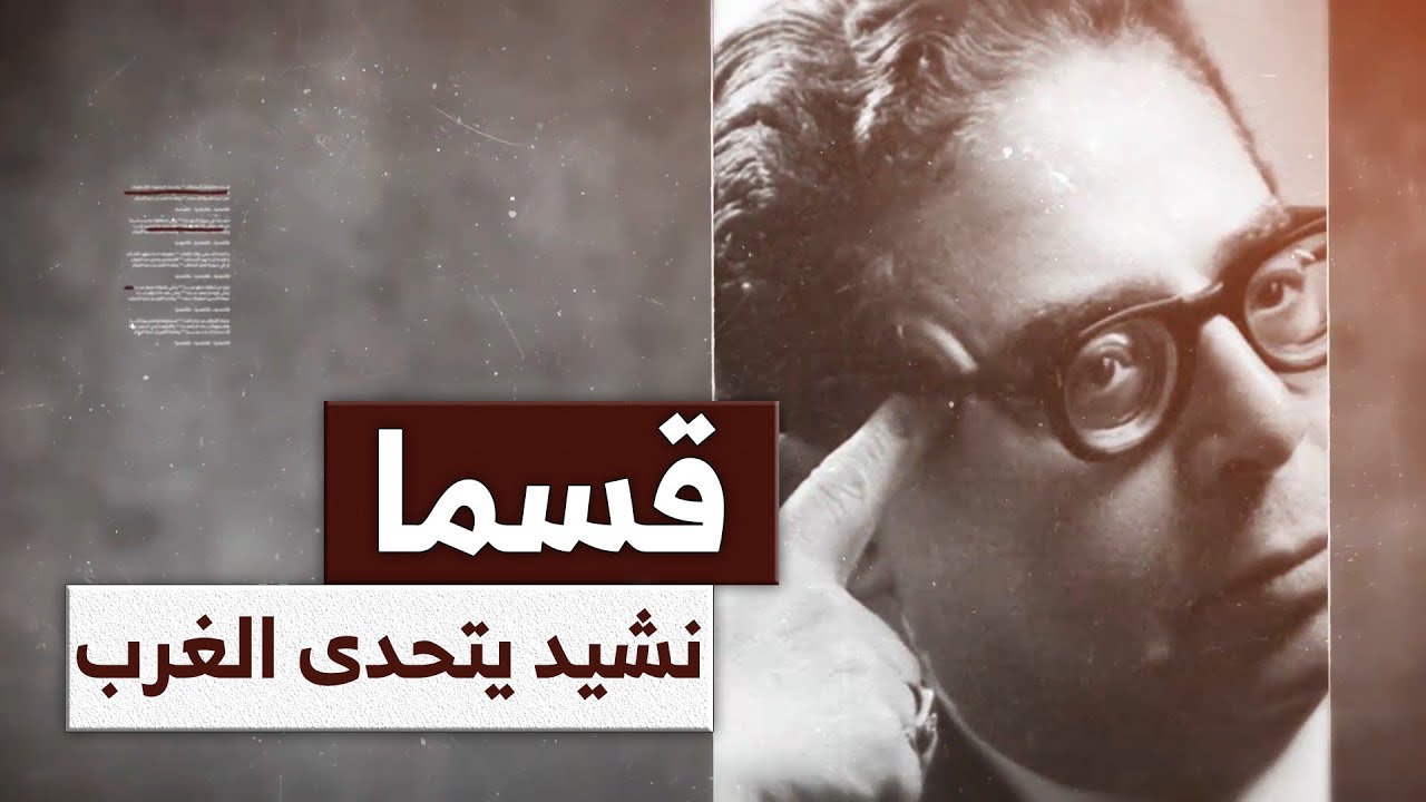 كيف قهر شاعر الثورة مفدي زكرياء شعراء اليونان بـ
