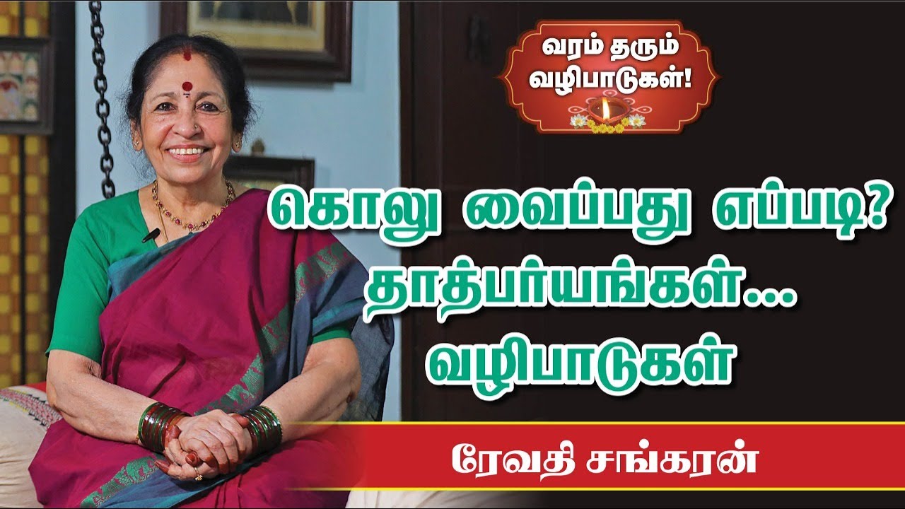 நலம் தரும் நவராத்திரி | எந்தப் படியில் எந்த பொம்மை | தாத்பர்யங்கள்... வழிமுறைகள் | Revathy Sankaran