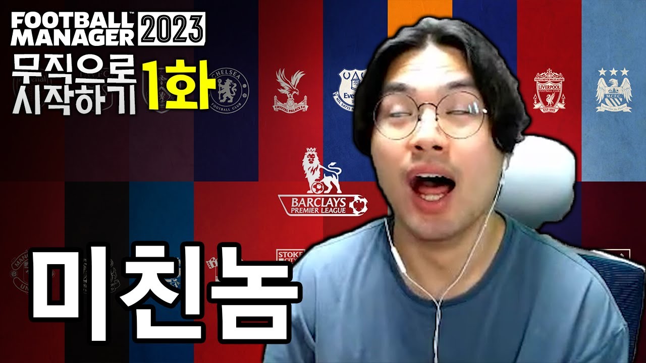 [FM2023 무직] 무직으로 시작하기 #01화