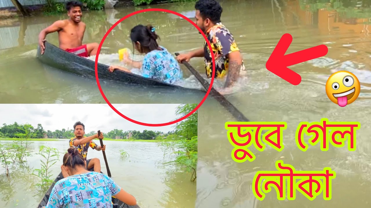 VLOG 40 || ডুবে গেল নৌকা || বন্যার জলে নৌকা চালাতে গিয়ে নৌকা ডুবে গেছে 🤪🤪