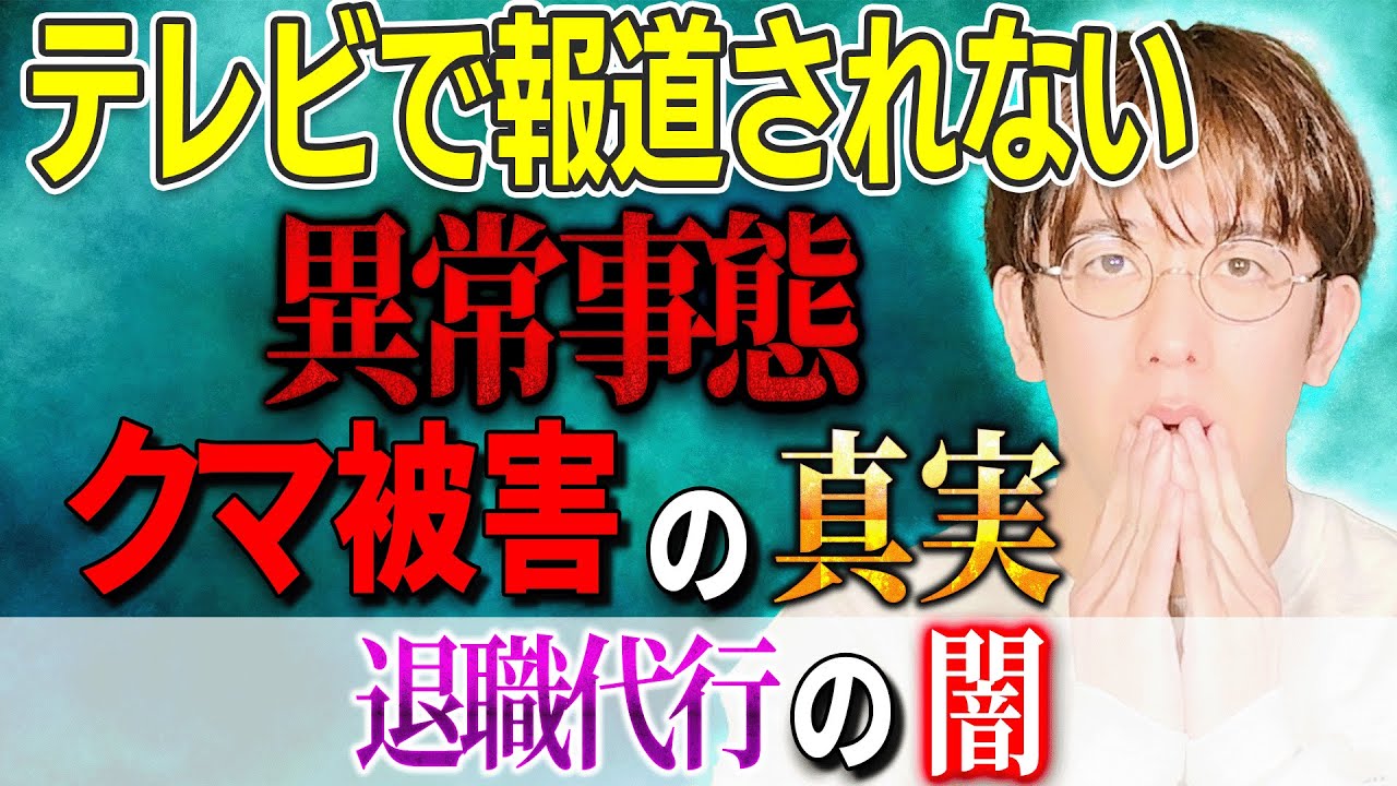 【本当にあった激ヤバ事件】クマ被害の真実・退職代行の闇【西田どらやきの怪研部】