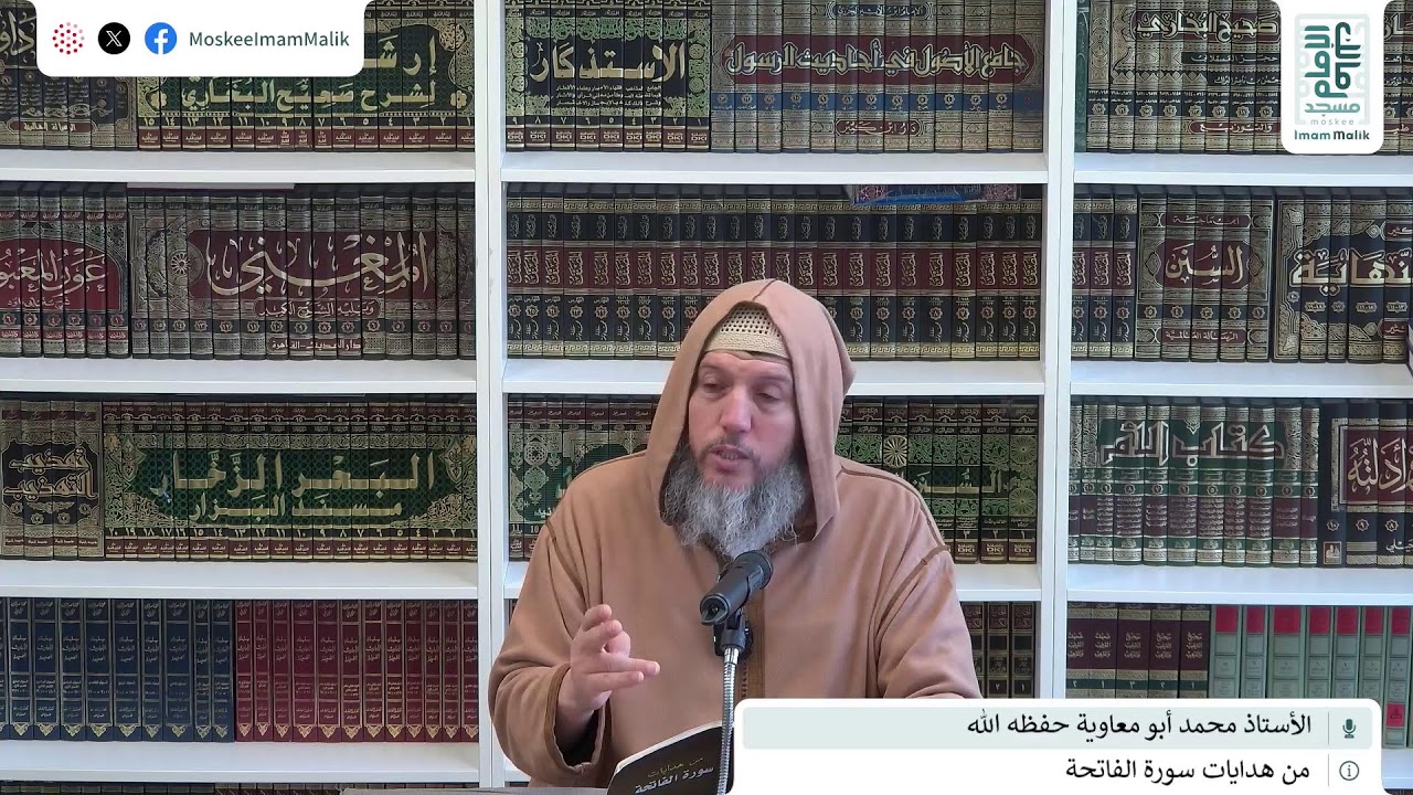 من هدايات سورة الفاتحة - الدرس 20