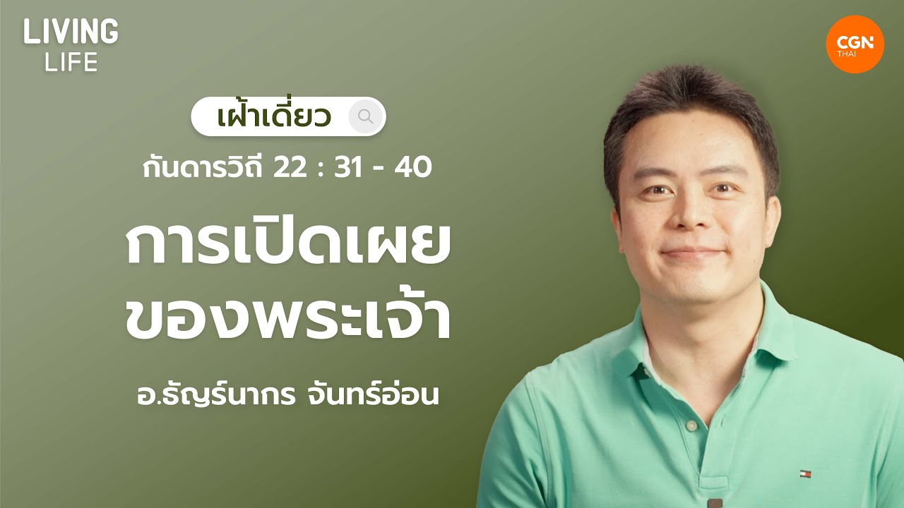 14/05/2025 เฝ้าเดี่ยว | กันดารวิถี 22:31-40 “การเปิดเผยของพระเจ้า” | อ.ธัญร์นากร จันทร์อ่อน