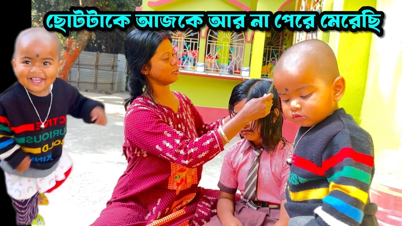 আর না পেরে ছোটটাকে মেরেছি /এই রকম করলে কারোর কি আর যেতে ইচ্ছা করে ফিরে