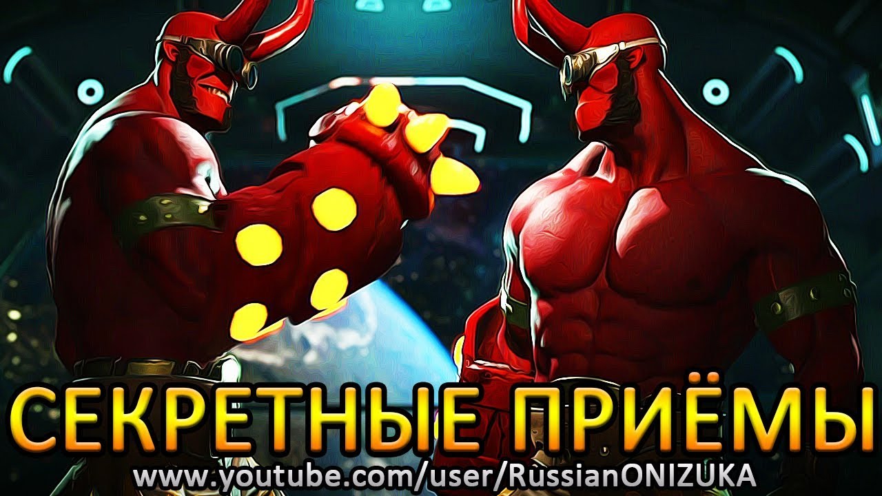 ХЭЛЛБОЙ ПОКАЗАЛ ВСЕ СЕКРЕТНЫЕ ПРИЁМЫ в INJUSTICE 2