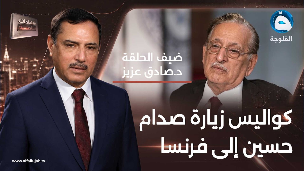 شهادات خاصة | مواقف من اروقة الدبلوماسية والاعلام مع المترجم والملحق الصحفي السابق الدكتور صادق عزيز