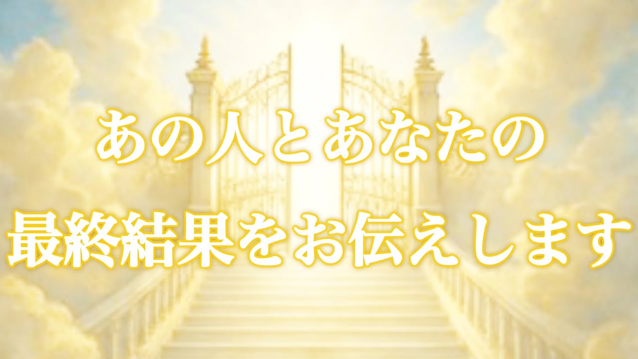 【💎忖度なし🌈奇跡的神展開💖】あの人とあなたの最終結果をお伝えします🪬