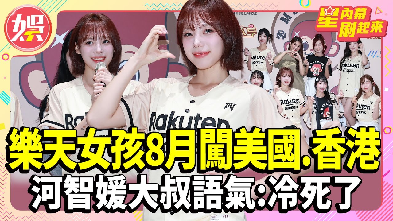 樂天女孩8月闖美國.香港！琳妲自爆睡很多人？河智媛大叔語氣突喊：冷死了！【TVBS娛樂頭條】 #河智媛 #小紫 #筠熹 #Kira #KAHO #嘎琳 #琳妲 #若潼