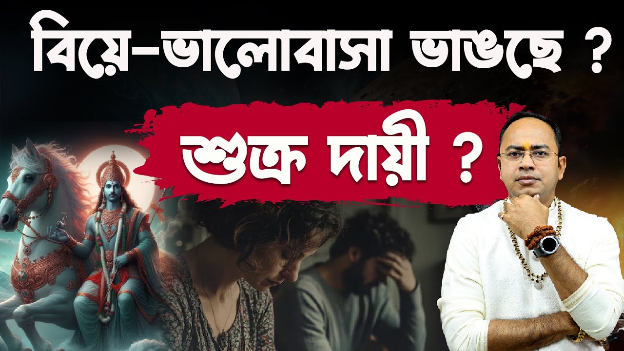 বিয়ে ও ভালোবাসা কি ভেঙে যাচ্ছে? শুক্র গ্রহই দায়ী?|Mesh থেকে Meen কতটা প্রভাব হবে ? | Santanu Dey |