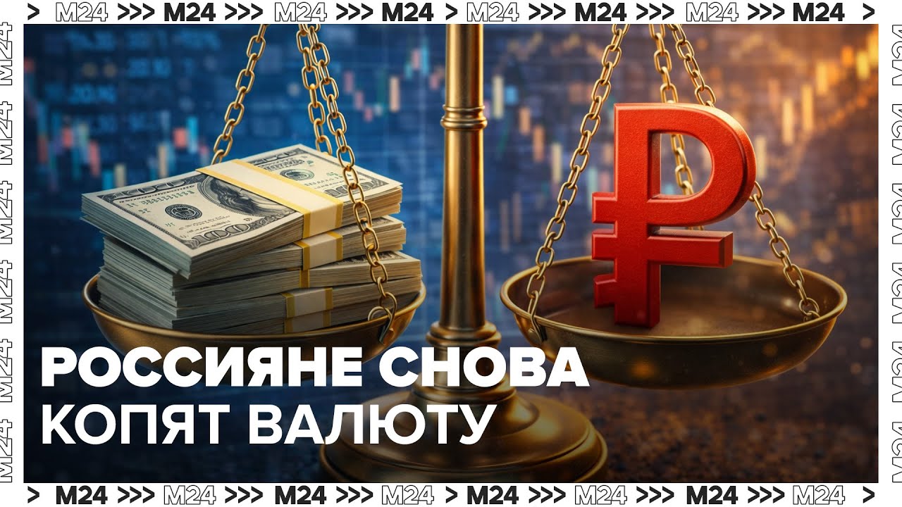 Россияне снова копят валюту: почему это важно для курса рубля
