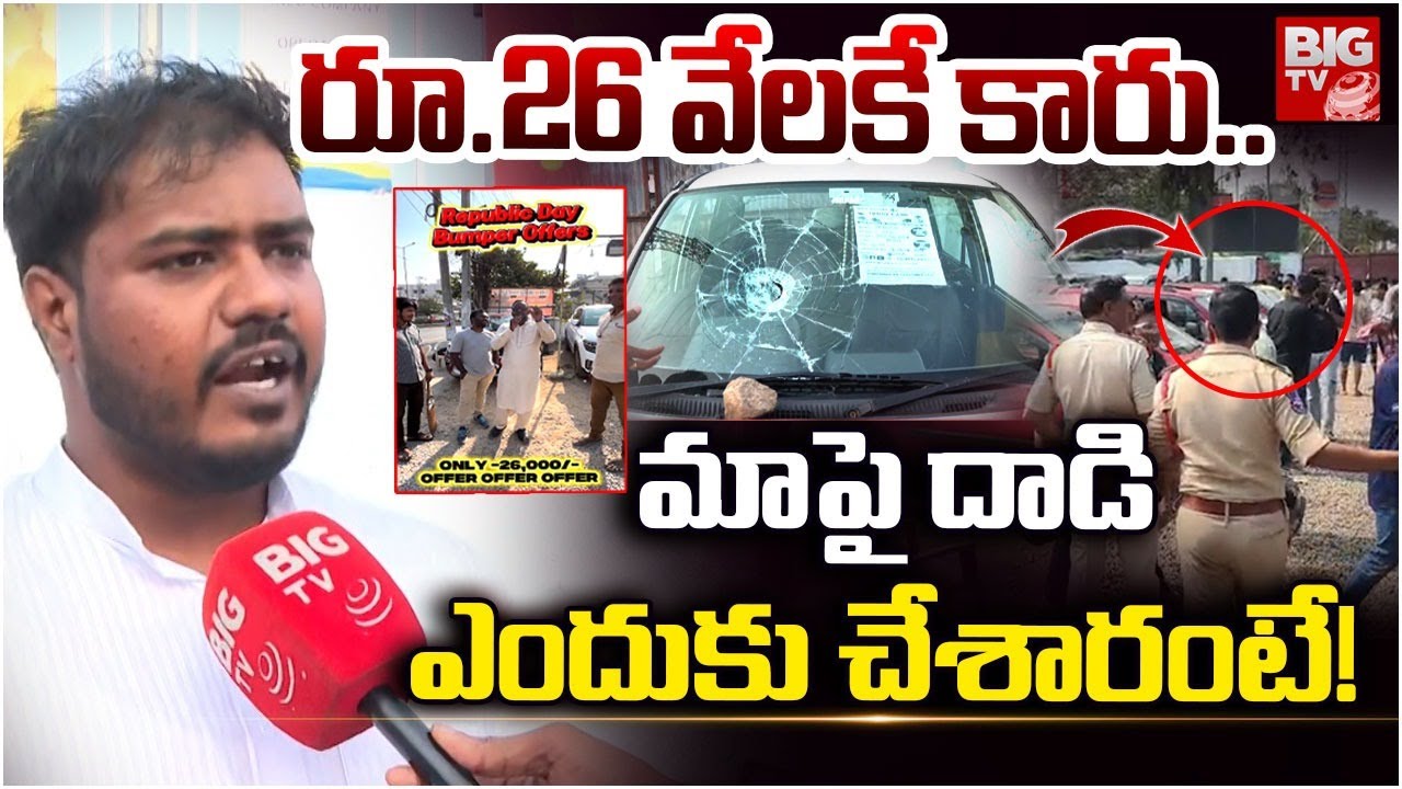 రూ.26 వేలకే కారు.. | Second Hand Cars @26000 | Medchal | Instagram | Hyderabad | BIG TV