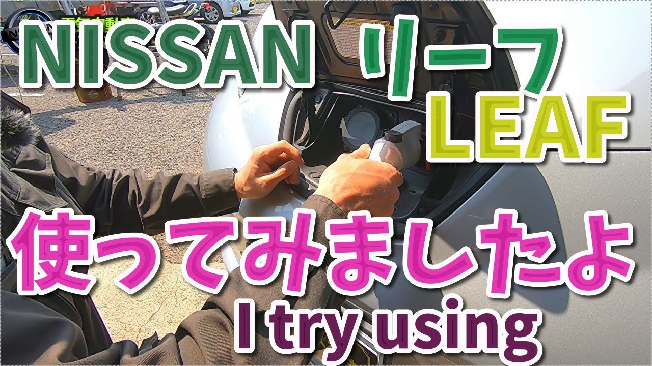 Я пытался использовать японский автомобиль Nissan Leaf