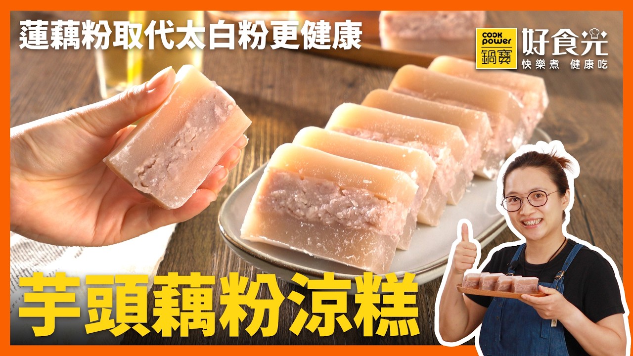 芋頭藕粉涼糕｜蓮藕粉取代太白粉更健康，冷藏後更Ｑ彈好吃，只要攪拌＆蒸快速甜點，親子一起做更有趣 #鍋寶好食光