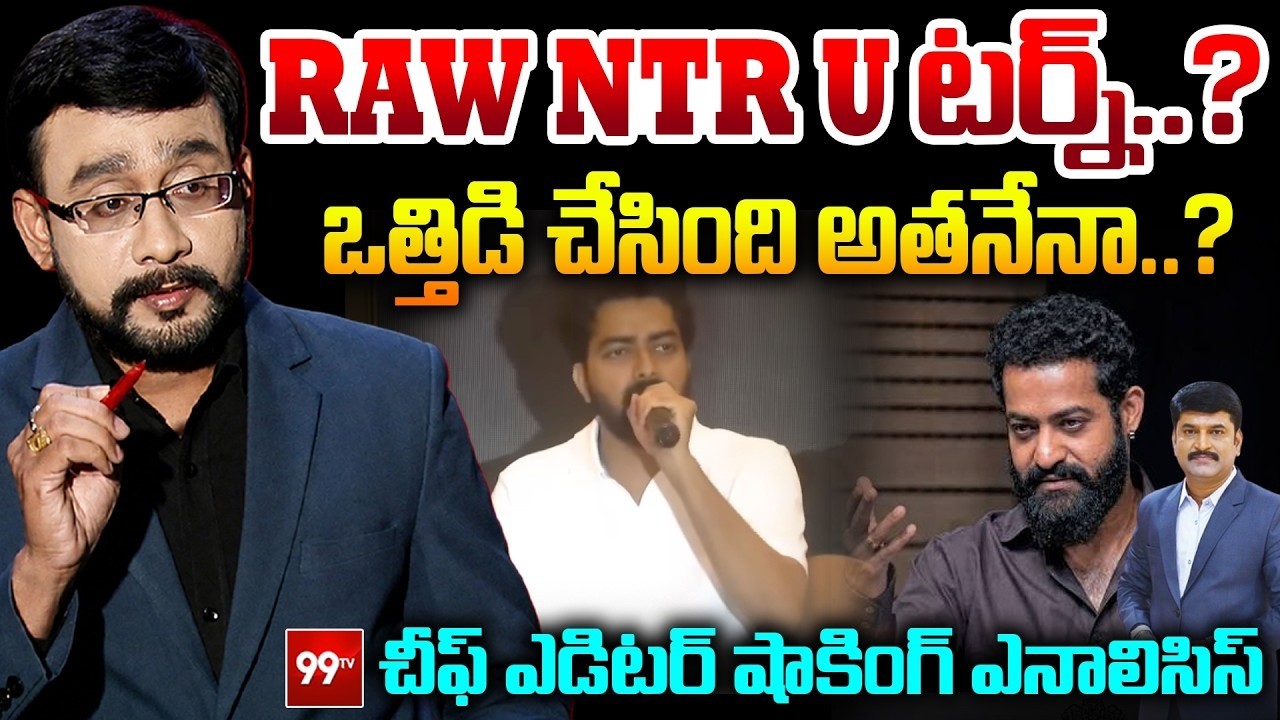 Chief Editor Satish Analysis on RAW NTR : RAW NTR U-Turn..? Was it him who pressured them..? | 99TV