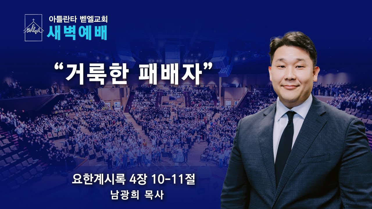 새벽이슬예배ㅣ“거룩한 패배자