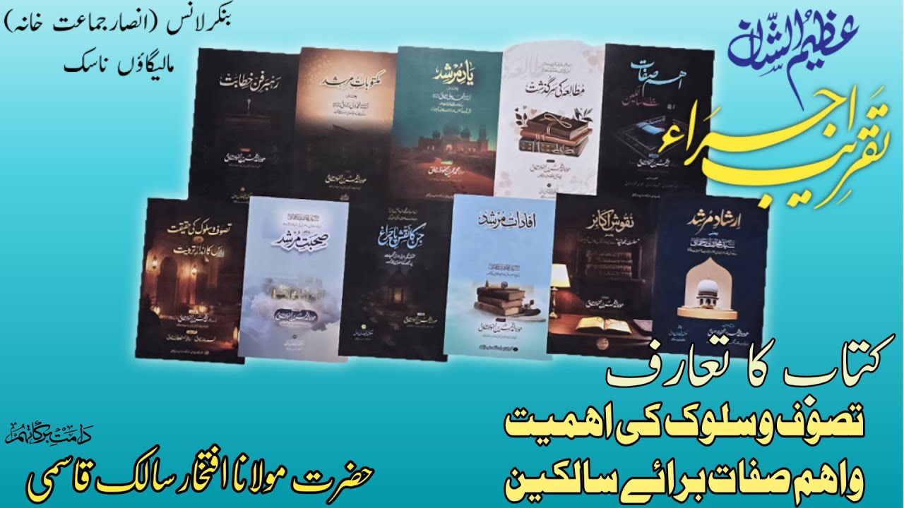 تعارف و اجراء تصوف وسلوک کی حقیقت حضرت مولانا افتخار سالک قاسمی دامت برکاتہم العالیہ 