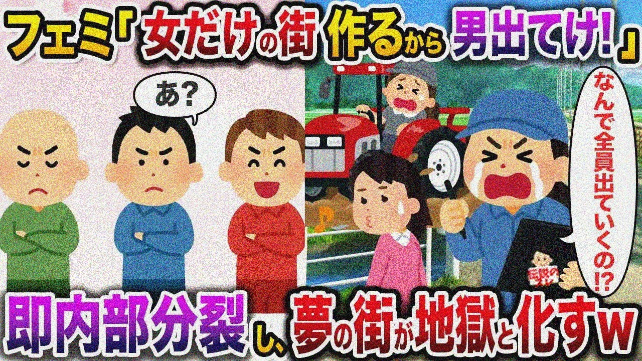 ㊗️14万回再生㊗️フェミ「女だけの街作るから男出てけ！」→即内部分裂し、夢の街が地獄と化すw【伝説のスレ】【修羅場】