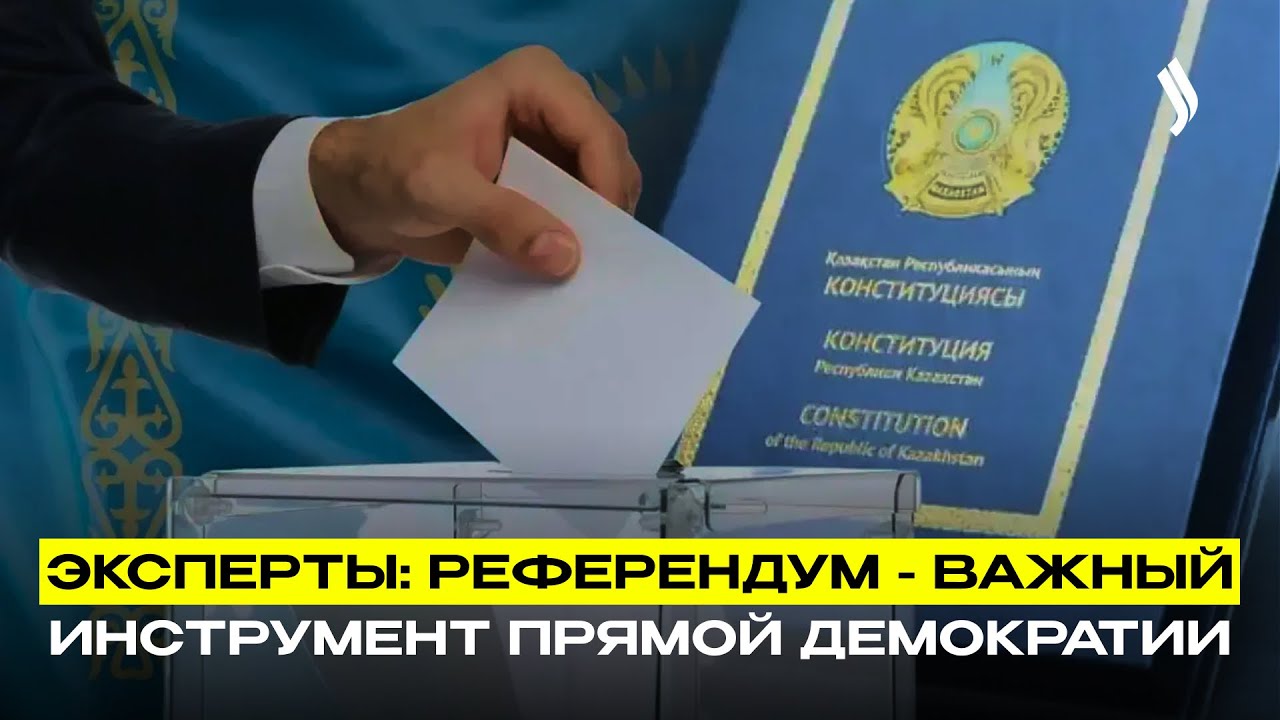 Эксперты: Референдум - важный инструмент прямой демократии